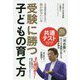 受験に勝つ子どもの育て方―大学現役合格のために、親が読みたい本 [単行本]