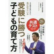 受験に勝つ子どもの育て方―大学現役合格のために、親が読みたい本 [単行本]