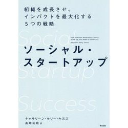 ソーシャル・スタートアップ―組織を成長させ、インパクトを最大化する5つの戦略 [単行本]