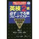 英検2級 必ず☆でる単スピードマスター [単行本]