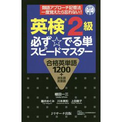 英検2級 必ず☆でる単スピードマスター [単行本]