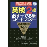 英検2級 必ず☆でる単スピードマスター [単行本]
