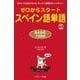 ゼロからスタート スペイン語単語 BASIC1000―だれにでも覚えられるゼッタイ基礎ボキャブラリー [単行本]