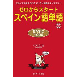 ゼロからスタート スペイン語単語 BASIC1000―だれにでも覚えられるゼッタイ基礎ボキャブラリー [単行本]