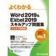 Word 2019 & Excel 2019 スキルアップ問題集 ビジネス実践編(よくわかる) [単行本]