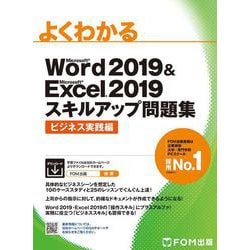 Word 2019 & Excel 2019 スキルアップ問題集 ビジネス実践編(よくわかる) [単行本]