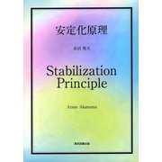 安定化原理 [単行本]