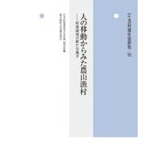 人の移動からみた農山漁村―村落研究の新たな地平(年報 村落社会研究〈56〉) [単行本]