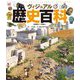 ヴィジュアル歴史百科 [単行本]
