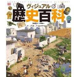 ヴィジュアル歴史百科 [単行本]