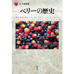 ベリーの歴史(「食」の図書館) [単行本]