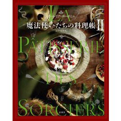 魔法使いたちの料理帳〈2〉 [単行本]
