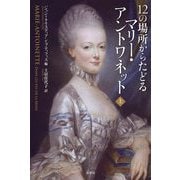 12の場所からたどるマリー・アントワネット〈上〉 [単行本]