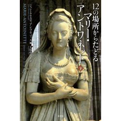 12の場所からたどるマリー・アントワネット〈下〉 [単行本]