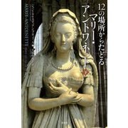 12の場所からたどるマリー・アントワネット〈下〉 [単行本]