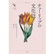 チューリップの文化誌(花と木の図書館) [単行本]