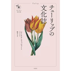 チューリップの文化誌(花と木の図書館) [単行本]