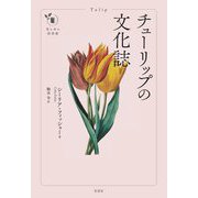 チューリップの文化誌(花と木の図書館) [単行本]
