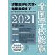 全国学校総覧 2021年版 2021年版 [事典辞典]