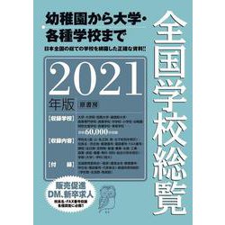 全国学校総覧 2021年版 2021年版 [事典辞典]