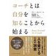 コーチとは自分を知ることから始まる―Know Yourself As A Coach [単行本]