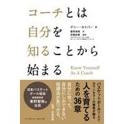 コーチとは自分を知ることから始まる―Know Yourself As A Coach [単行本]