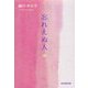 忘れえぬ人 [単行本]