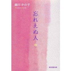忘れえぬ人 [単行本]