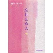 忘れえぬ人 [単行本]