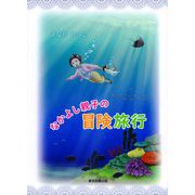 なかよし親子の冒険旅行 [絵本]