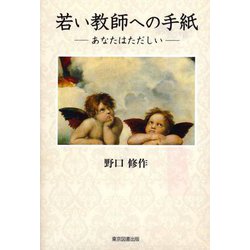 若い教師への手紙―あなたはただしい [単行本]