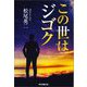 この世はジゴク [単行本]