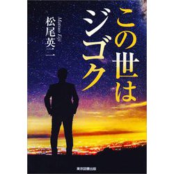 この世はジゴク [単行本]