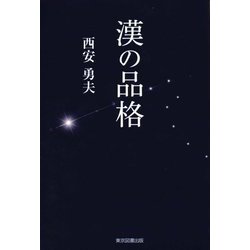 漢の品格 [単行本]