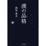 漢の品格 [単行本]