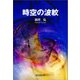 時空の波紋 [単行本]