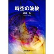 時空の波紋 [単行本]