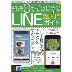 ヨドバシ Com 知識ゼロからはじめるline超入門ガイド メディアックスｍｏｏｋ ８８５ ムックその他 通販 全品無料配達