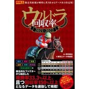 ウルトラ回収率〈2021-2022〉(競馬王馬券攻略本シリーズ) [単行本]