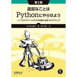 退屈なことはPythonにやらせよう―ノンプログラマーにもできる自動化処理プログラミング 第2版 [単行本]