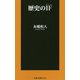 歴史のIF(もしも)(扶桑社新書) [新書]