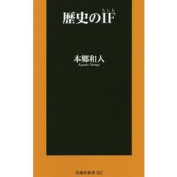 歴史のIF(もしも)(扶桑社新書) [新書]