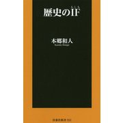歴史のIF(もしも)(扶桑社新書) [新書]