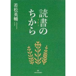 読書のちから [単行本]