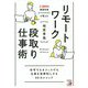 リモートワーク段取り仕事術(アスカビジネス) [単行本]