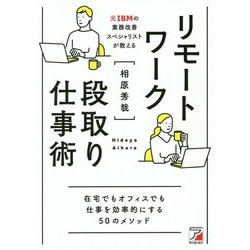 リモートワーク段取り仕事術(アスカビジネス) [単行本]