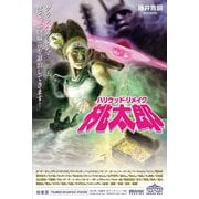 ハリウッド・リメイク桃太郎―「グランパ、グランマ。ぼく、悪い奴らを退治してきます!」 [単行本]