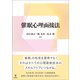 催眠心理面接法 [単行本]