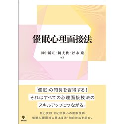 催眠心理面接法 [単行本]