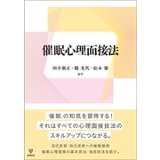 催眠心理面接法 [単行本]